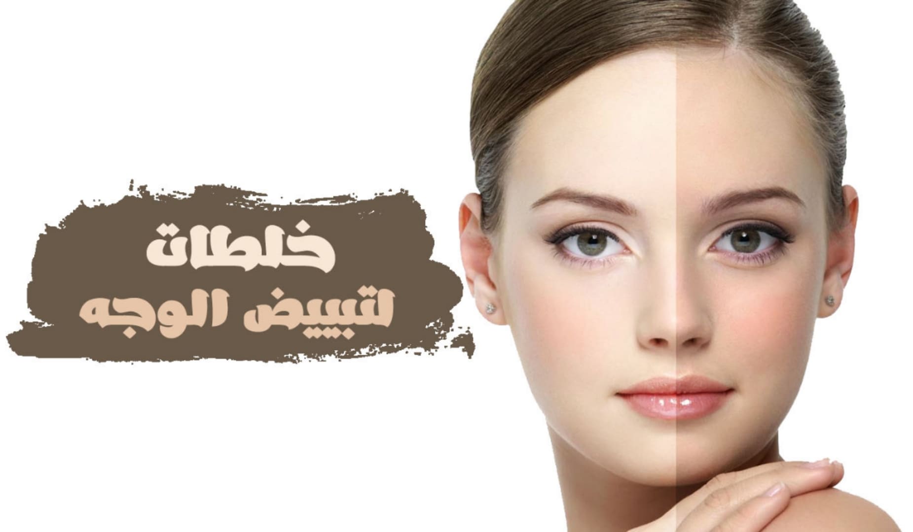 وصفات سهلة وسريعة لتفتيح البشرة بمكونات طبيعية