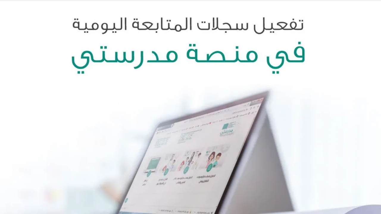 خطوات تفعيل سجلات المتابعة اليومية على منصة مدرستي.. ودليل المعلمين لرصد الاختبارات والواجبات