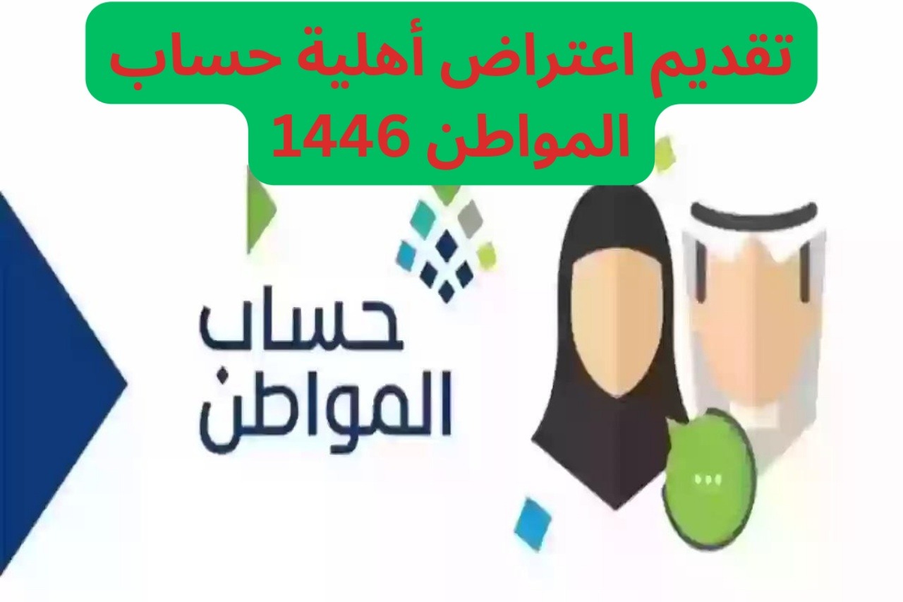 تقديم اعتراض نتيجة أهلية حساب المواطن 1446 بالخطوات وأهم التفاصيل