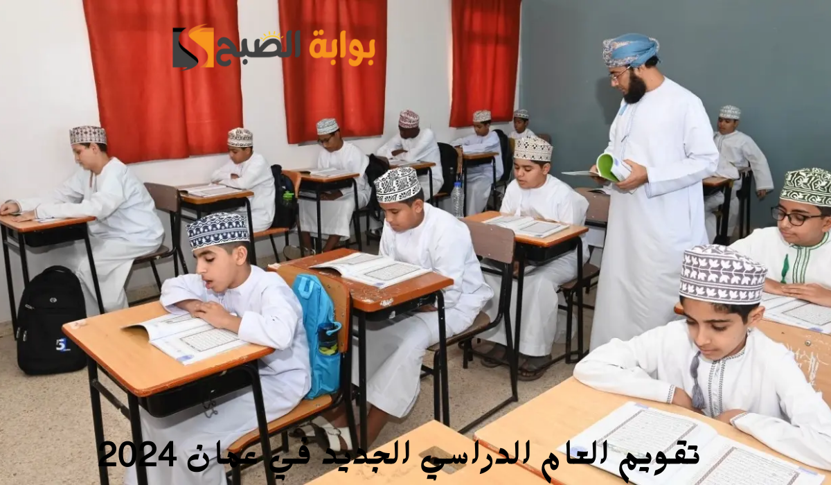 تقويم العام الدراسي الجديد 2024 في سلطنة عمان