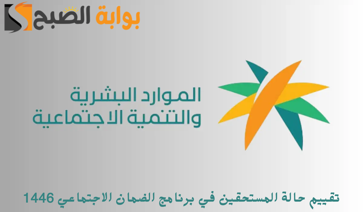 الموارد البشرية تعلن عن خطوات تقييم حالة المستحقين في برنامج الضمان الاجتماعي 1446