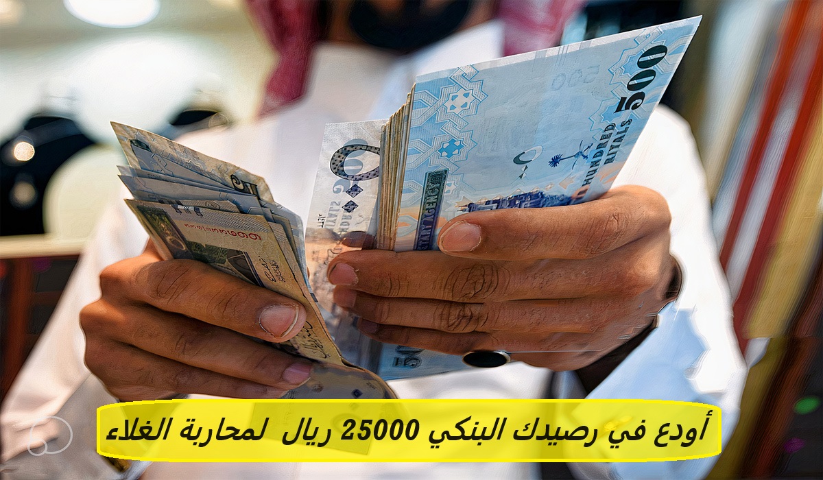 أودع في رصيدك البنكي 25000 ريال بدون تعقيدات لمحاربة الغلاء وسداد الديون حتي لو عليك التزامات
