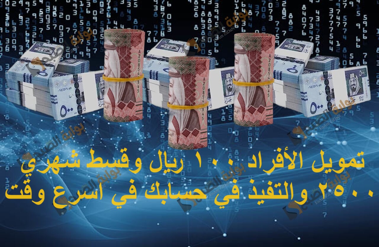 تمويل الأفراد 100 الف ريال وقسط شهري 2500 والتنفيذ في حسابك في اسرع وقت