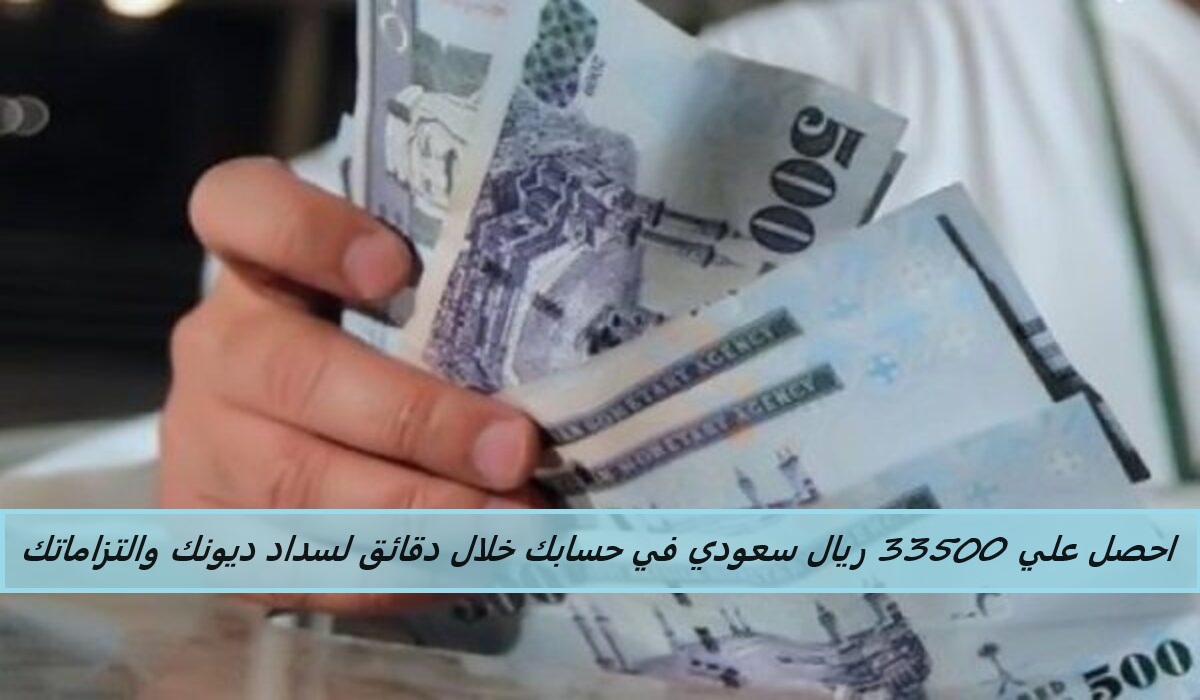 احصل علي 33500 ريال سعودي في حسابك خلال دقائق لسداد ديونك والتزاماتك بقسط شهري 655 ريال