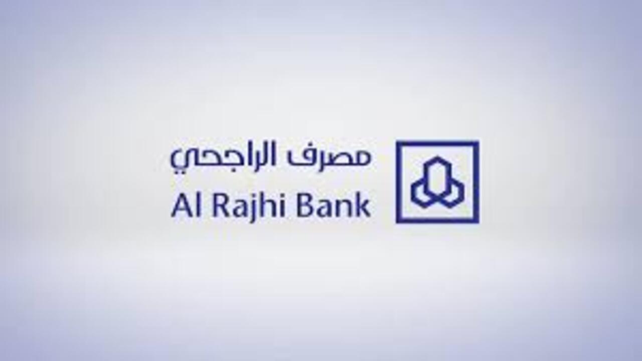 اطلب الآن تمويل شخصي مصرف الراجحي بشروط ميسرة وكم رقم الراجحي للقروض 1446؟