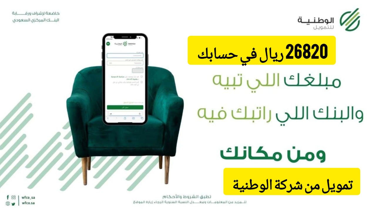 احصل على 26820 ريال سعودي سريعًا .. تمويل من الشركة الوطنية على فترة سداد ميسرة 36 شهر