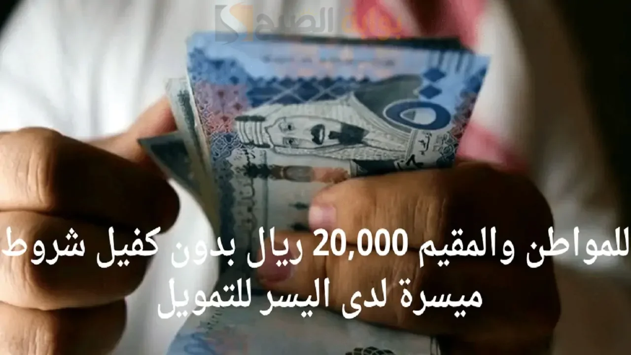 إيداع فوري 20 ألف ريال في رصيد البنكي بدون كفيل للمواطن والمقيم حتي لو عليك ديون والتزامات