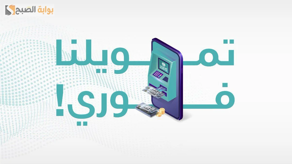 تمويل امكان الميسر الحل التمويلي المبتكر كيفيه التقديم أفضل المميزات