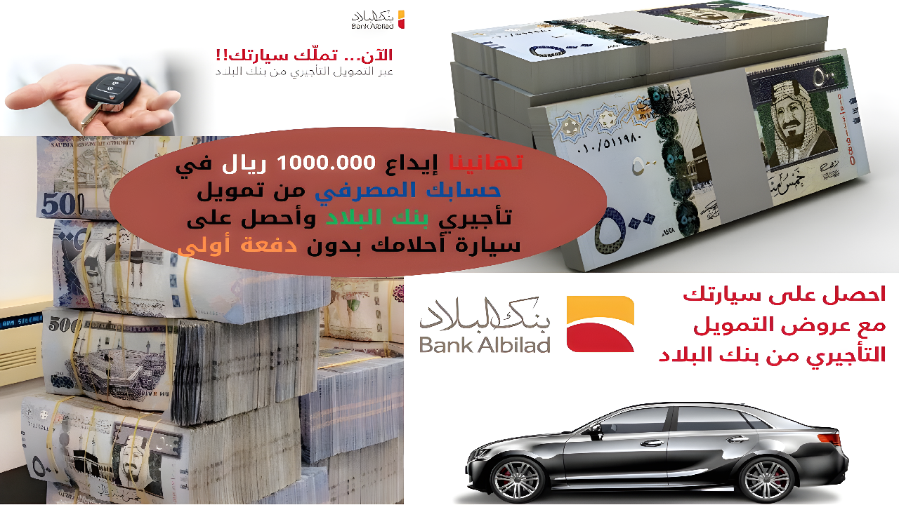 “تهانينا إيداع 1000.000 ريال في حسابك المصرفي” من تمويل تأجيري بنك البلاد وأحصل على سيارة أحلامك بدون دفعة أولى