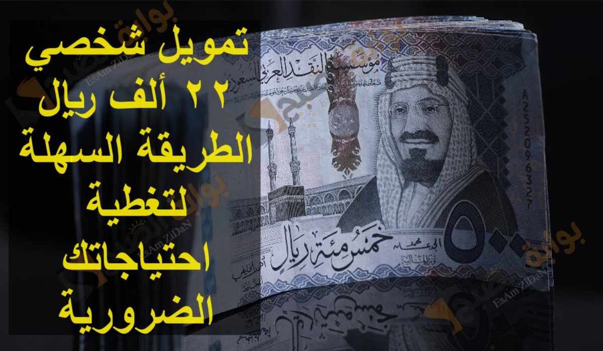 تمويل شخصي 22 ألف ريال الطريقة السهلة لتغطية احتياجاتك الضرورية