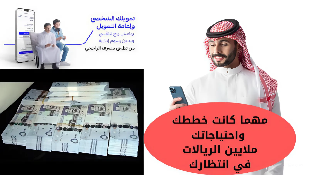 مهما كانت خططك واحتياجاتك ملايين الريالات في انتظارك عند الحصول على تمويل شخصي الراجحي بشروط بسيطة وبدون كفيل