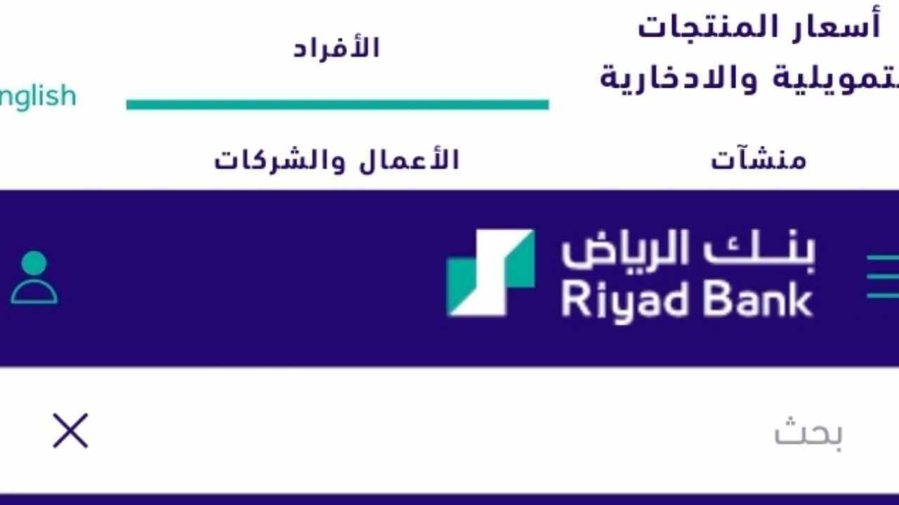 “فترة سداد 10سنوات” تمويل شخصي بدون كفيل يوفره بنك الرياض السعودي لجميع العملاء والخطوات المطلوبة للحصول على سلفة