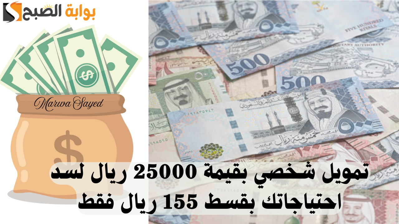“بأقل قسط شهريًا” .. احصل على تمويل شخصي بقيمة 25000 ريال لسد احتياجاتك بقسط 155 ريال فقط وبدون تحويل راتب