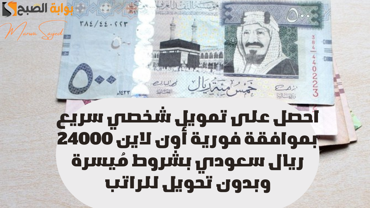 “بنقرة زر هتسد ديونك” .. احصل على تمويل شخصي سريع بموافقة فورية أون لاين 24000 ريال سعودي بشروط مُيسرة وبدون تحويل للراتب
