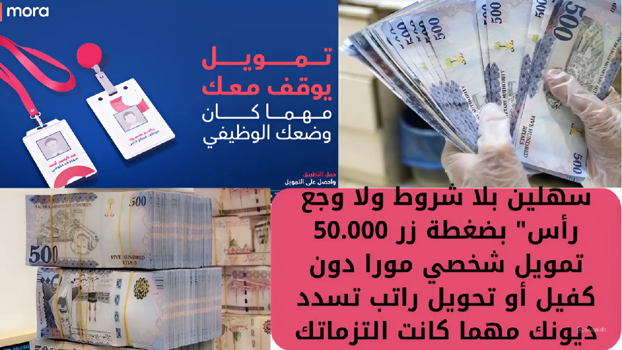 “سهلين بلا شروط صعبة ولا وجع رأس” بضغطة زر 50.000 تمويل شخصي مورا دون كفيل أو تحويل راتب تسدد ديونك مهما كانت التزماتك 
