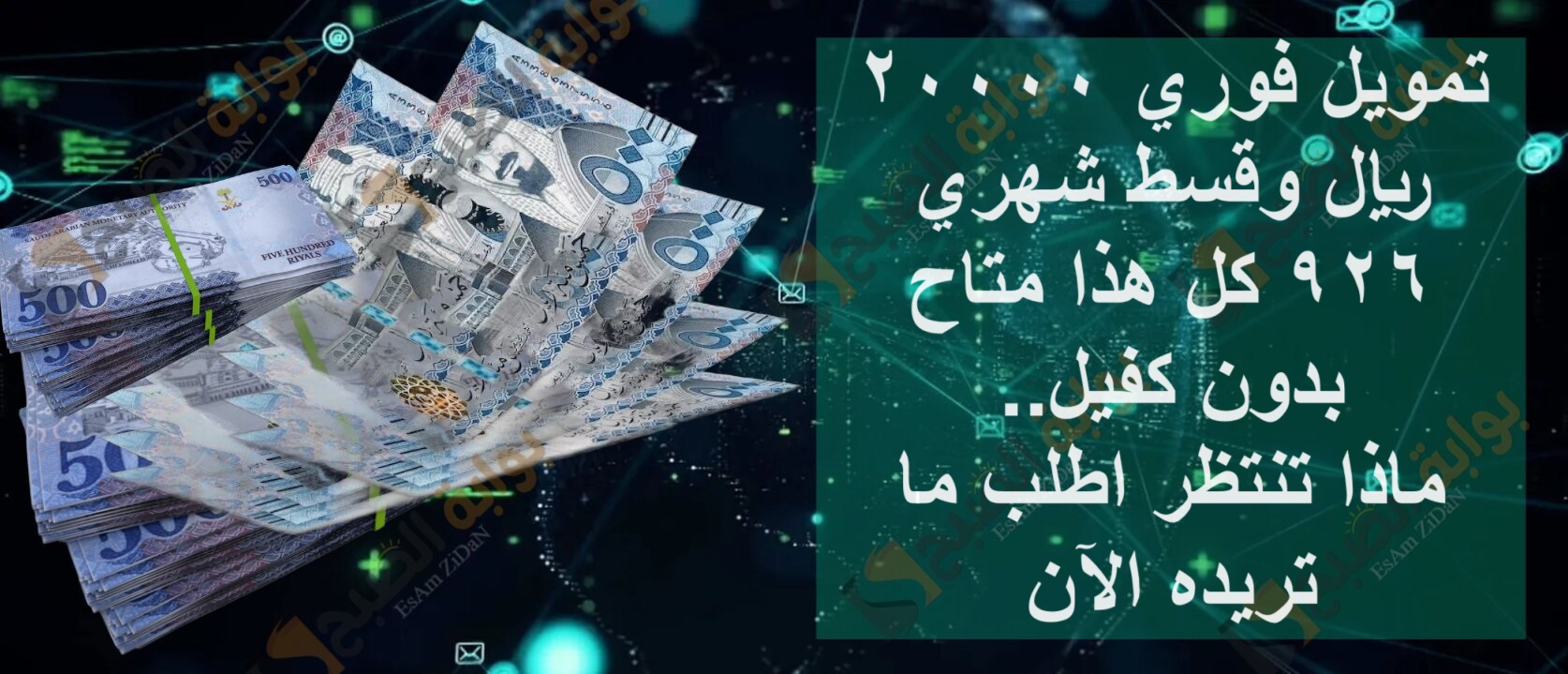 تمويل فوري 20000 ريال وقسط شهري 926 كل هذا متاح بدون كفيل..ماذا تنتظر اطلب ما تريده الآن