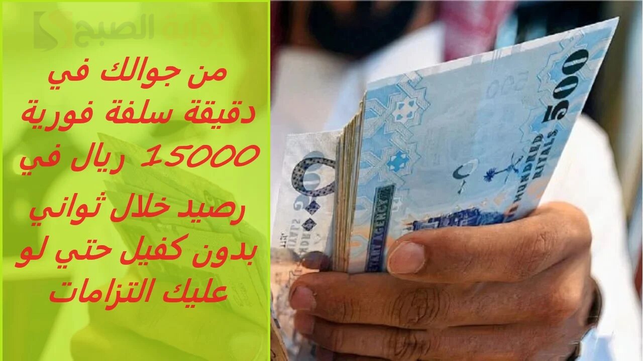 سلفة فورية 15000 ريال في رصيدك البنكي خلال دقائق من جوالك بدون مستندات أو كفيل