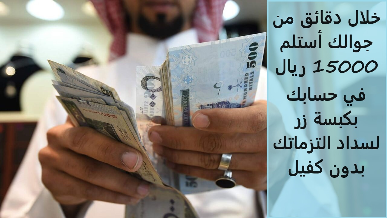 خلال دقائق من جوالك أستلم 15000 ريال في حسابك بكبسة زر لسداد التزماتك بدون كفيل حتى لو عليك متعثرات