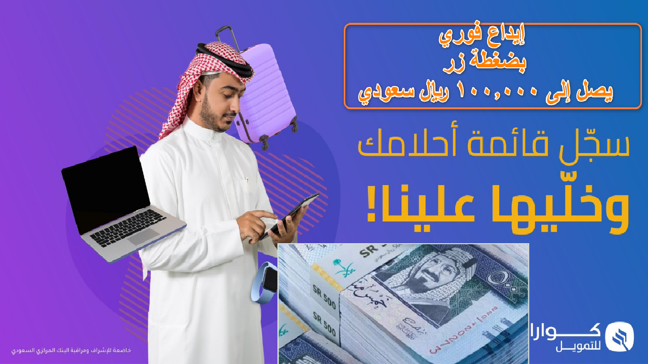 إيداع فوري بضغطة زر يصل إلى” 100.000 ريال سعودي” تمويل كوارا  الشخصي لتلبية احتياجاتك وتحقيق احلامك