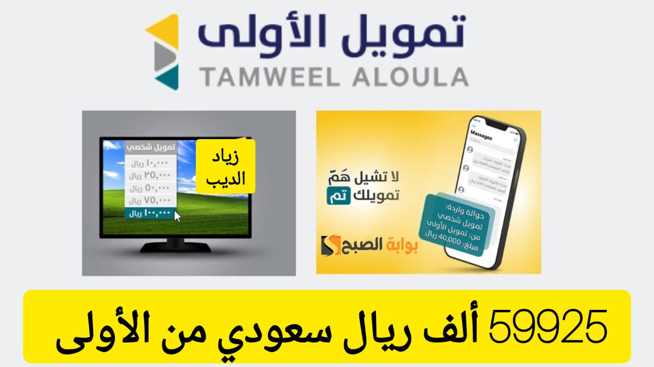 59925 ريال سعودي إيداع في حسابك البنكي .. تمويل فوري من شركة الأولى بقسط شهري 1997 ريال