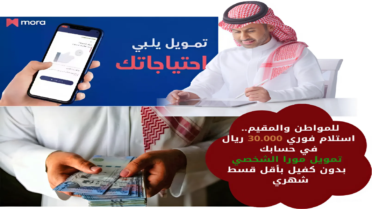 للمواطن والمقيم.. استلام فوري 30.000 ريال في حسابك تمويل مورا الشخصي بدون كفيل بأقل قسط شهري