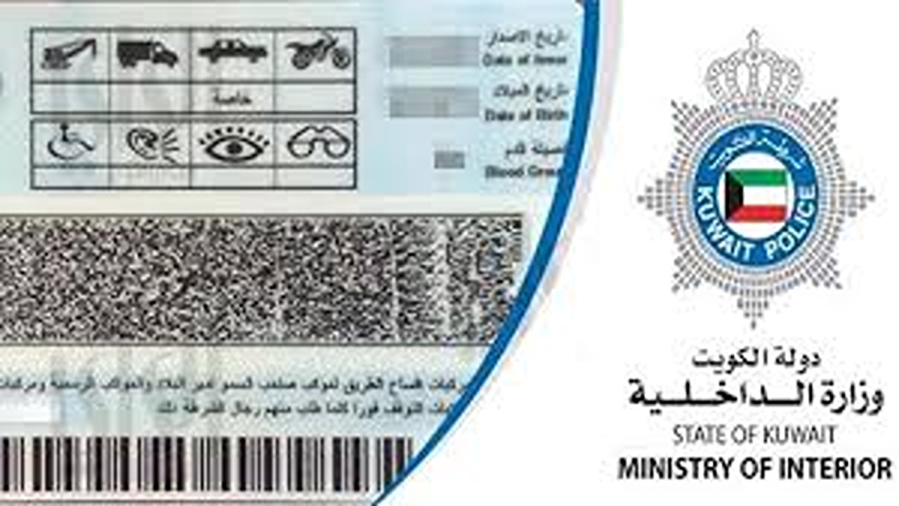 كيفية معرفة عدد نقاط رخصة السياقة بالكويت