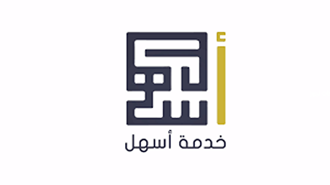 خطوات تسجيل حساب جديد في خدمة أسهل