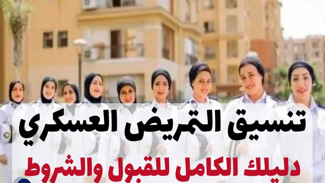 تنسيق كلية التمريض العسكري بعد الثانوية العامة 2024 والشروط المطلوبة