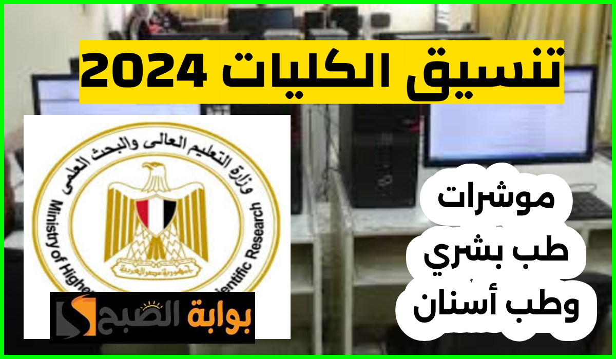 تنسيق الجامعات 2024.. مؤشرات كلية الطب البشري وطب أسنان للمرحلة الأولى وموعد بدء أعمال التنسيق