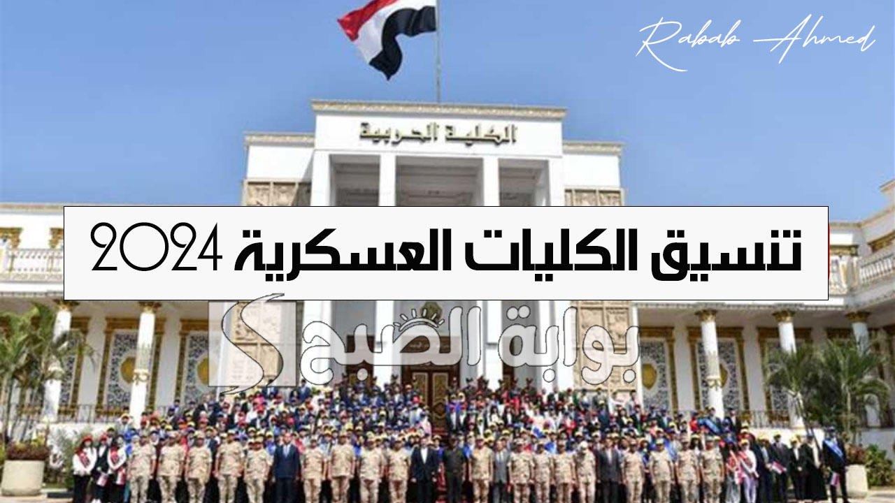 مؤشرات تنسيق الكليات العسكرية 2024 وأهم شروط القبول أثناء التقديم