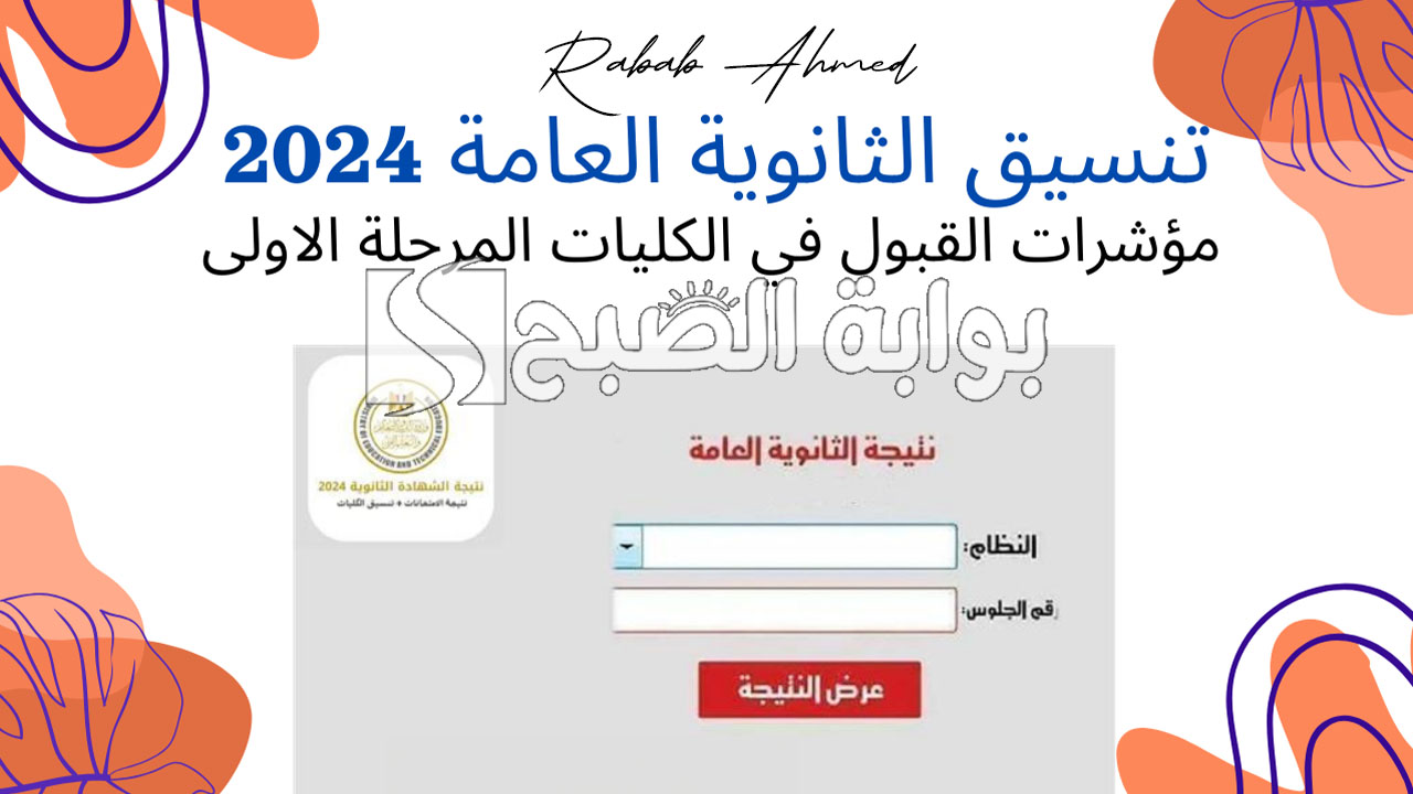 “بعد إعلان نتائج الثانوية العامة”.. موعد تنسيق المرحلة الأولى الثانوية العامة 2024 ونسب القبول