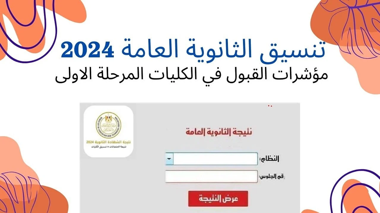 بطريقة بسيطة.. تعرف علي تنسيق المرحلة الأولى الكليات لعام  2024 علمي وأدبي