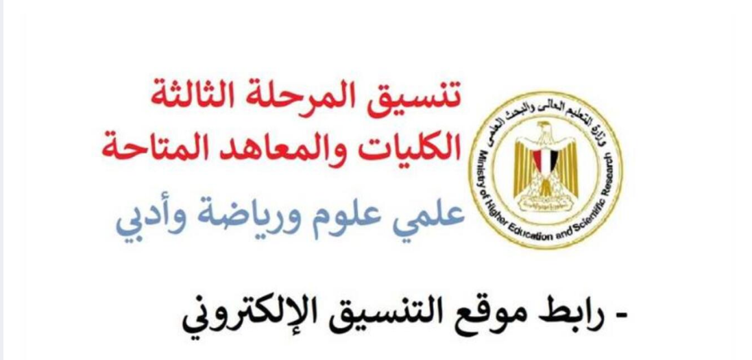 ننشُر مؤشرات تنسيق المرحلة الثالثة 2024-2025 لطلاب ادبي كل الجامعات والمعاهد