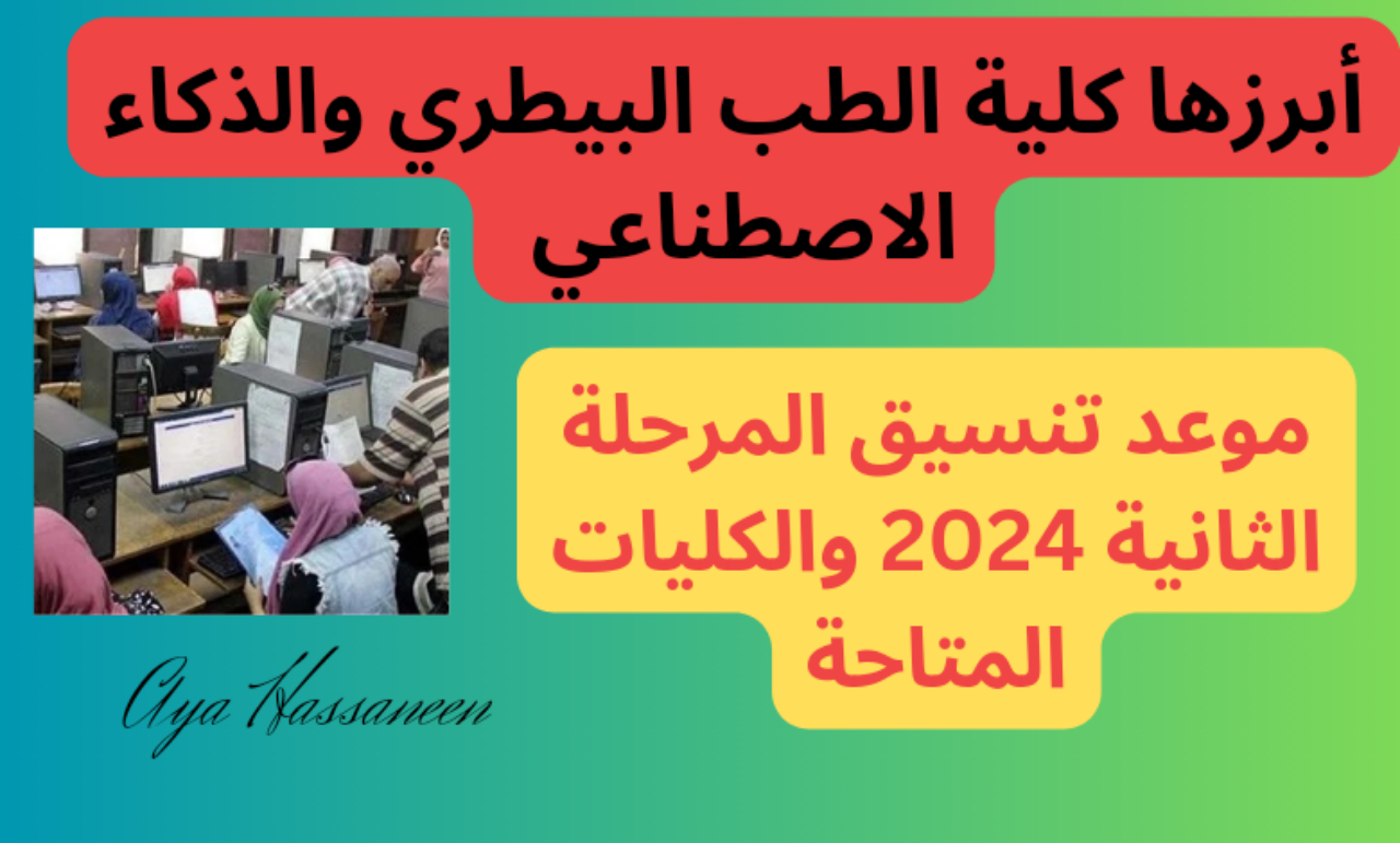 أبرزها كلية الطب البيطري والذكاء الاصطناعي…موعد تنسيق المرحلة الثانية 2024 والكليات المتاحة