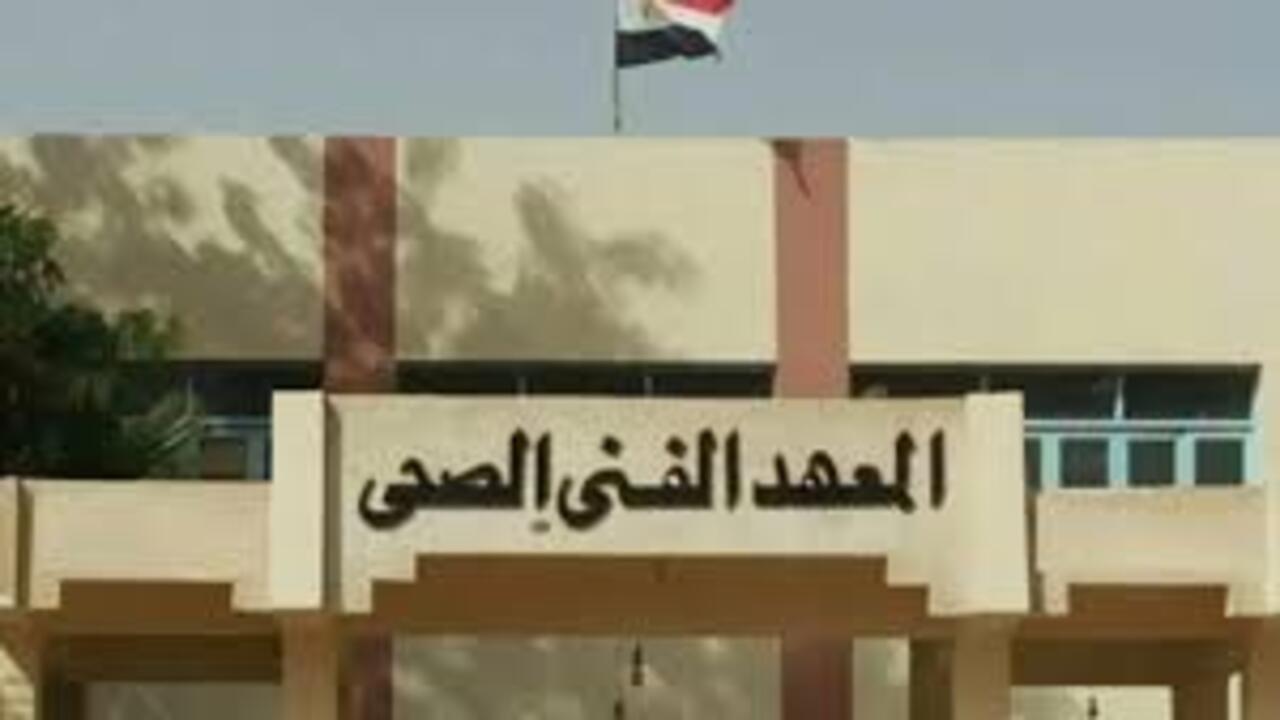احجز مكانك في الوظيفة.. تنسيق معهد فني صحي 2024 وأهم المزايا الموجوة بالمعهد