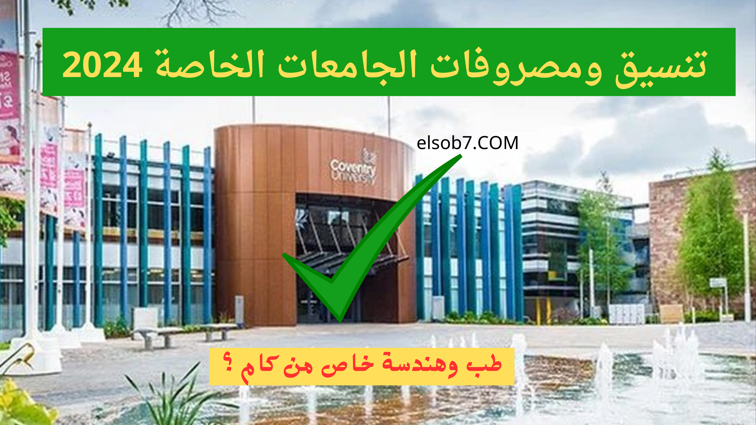 مصروفات.. تنسيق الجامعات الخاصة 2024 الحد الأدنى للقبول في كليات الطب والهندسة والصيدلة