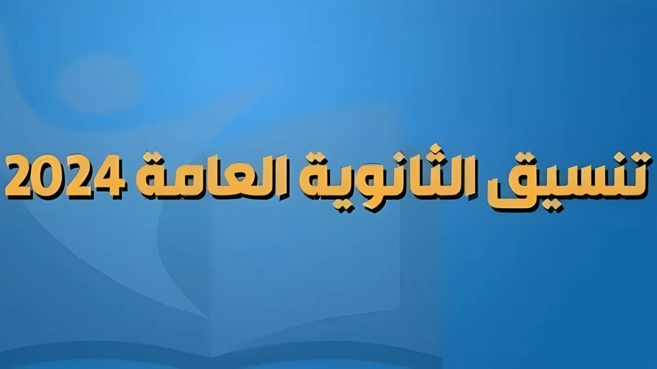 رابط الاستعلام عن نتيجة تنسيق المرحلة الأولى 2024 عبر الموقع الرسمي tansik.digital.gov.eg