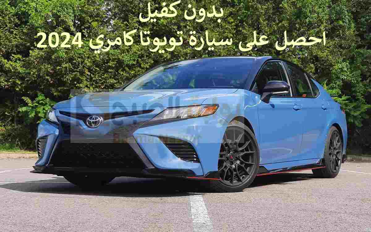 بدون كفيل احصل على سيارة تويوتا كامري 2024 بقسط شهري 1,782 ريال سعودي