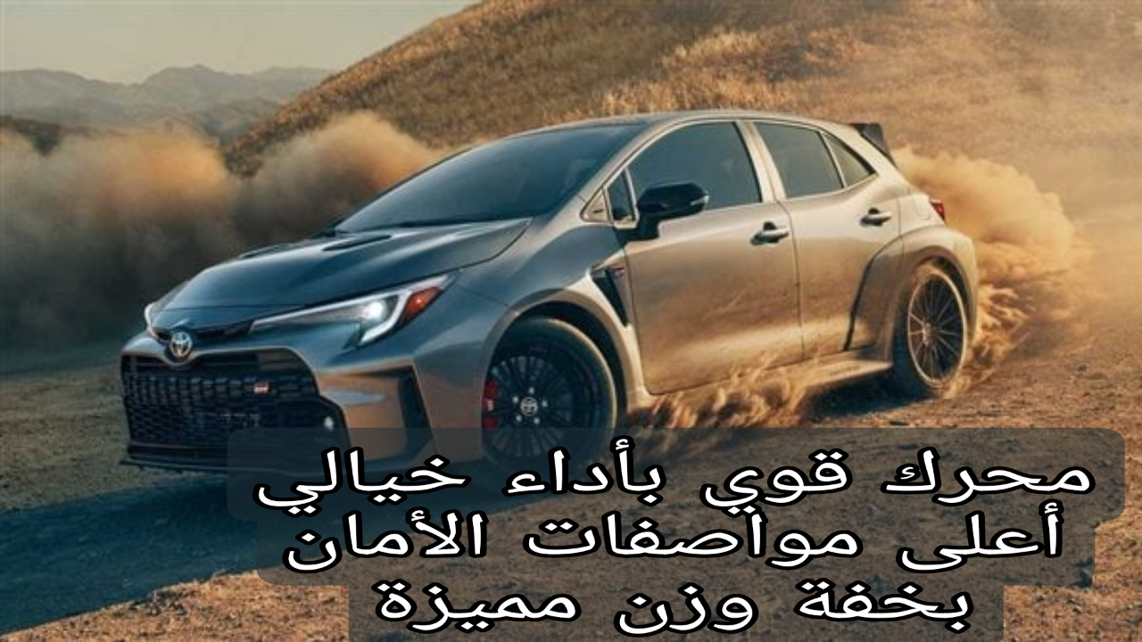 بمحرك قادر على توليد قوة هائلة “سيارة تويوتا كورولا جي آر 2025” الهاتشباك الشبابية الجديدة