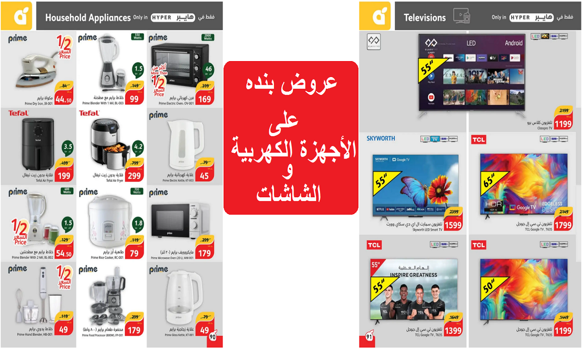 فرصة مميزة للتوفير.. أقوى عروض بنده على الأجهزة الكهربية المنزلية والشاشات حتى 27 أغسطس