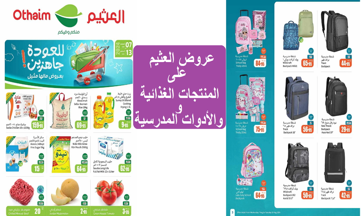 فرصة للتوفير.. أقوى عروض العثيم على الأدوات والحقائب المدرسية والمنتجات الغذائية والألبان حتى الثلاثاء القادم