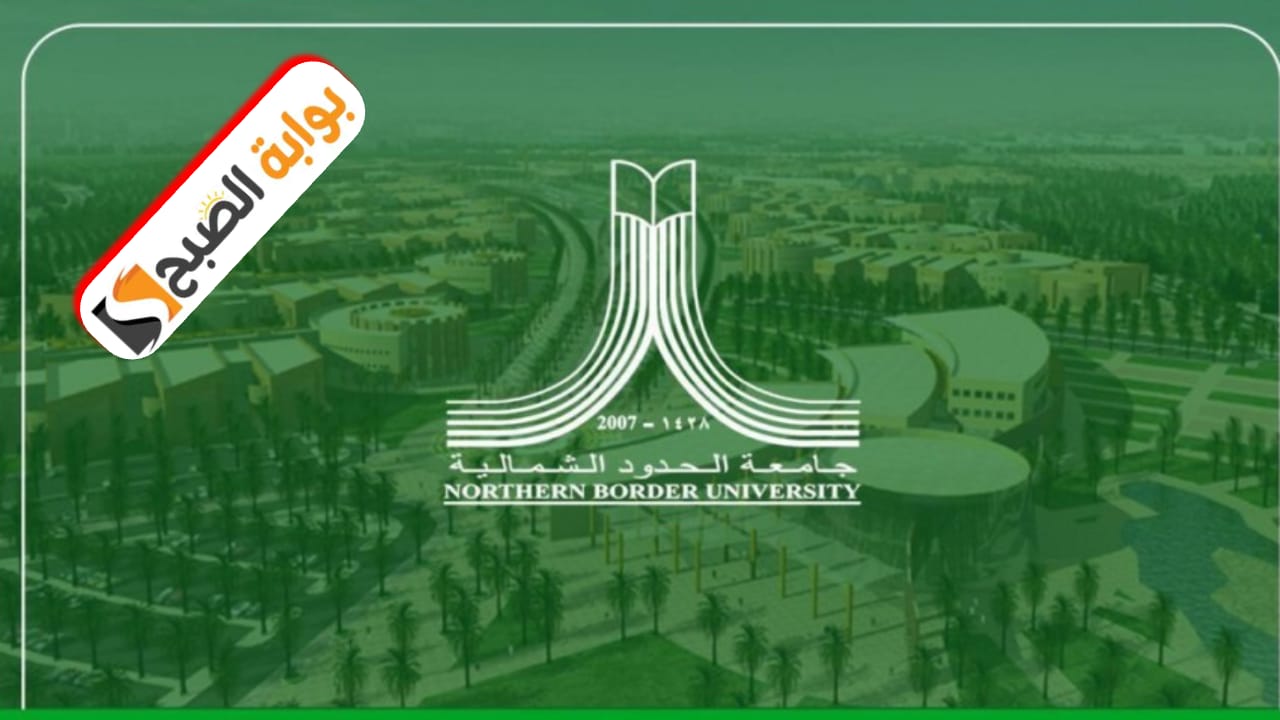 جامعة الحدود الشمالية تعلن عن فتح باب القبول للمنح الدراسية للطلبة غير السعوديين 1446