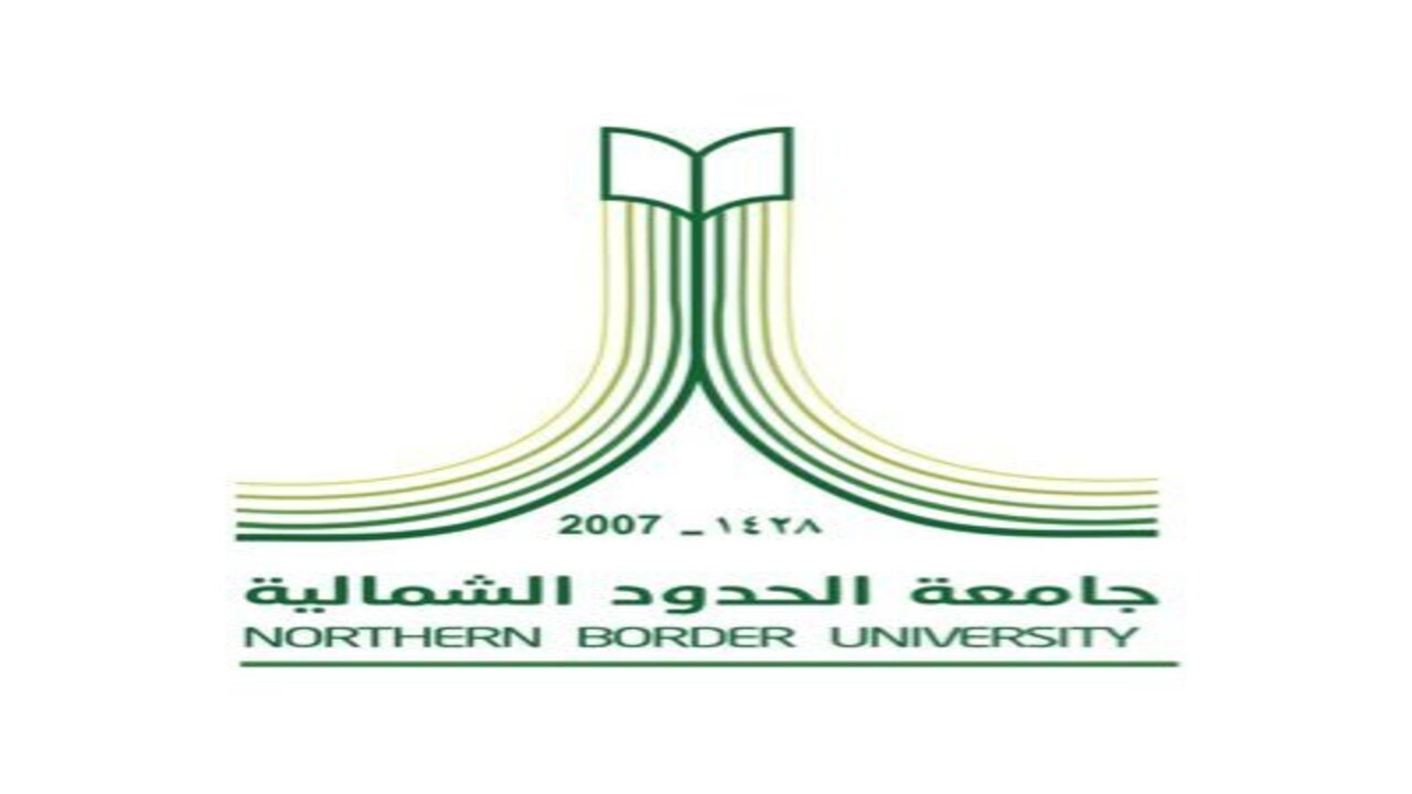 شروط القبول بالمنح الدراسية لغير السعوديين في جامعة الحدود الشمالية 2025