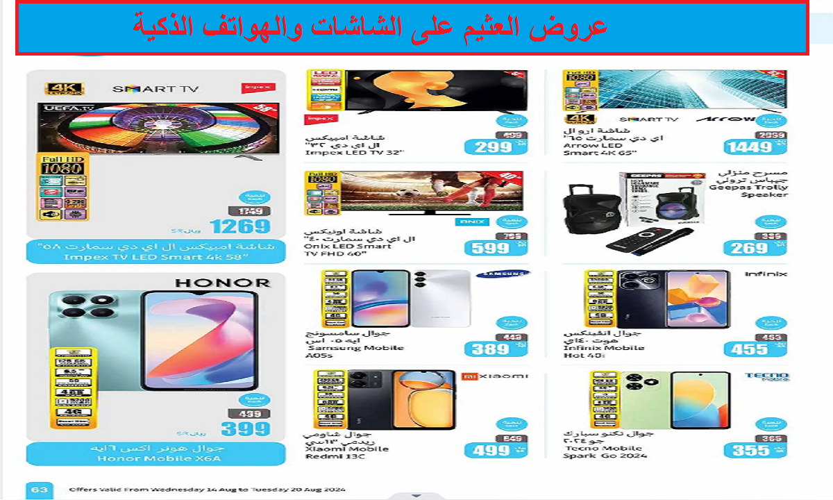 فرصة رائعة.. أقوى عروض العثيم على الشاشات والهواتف الذكية منها هاتف سامسونج حتى يوم الثلاثاء 20 أغسطس