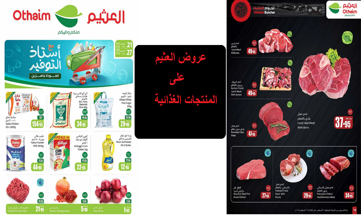 الآن اغتنم الفرصة.. أقوى عروض العثيم على اللحوم والدجاج والفواكه والخضروات والمنتجات الغذائية حتى 27 أغسطس