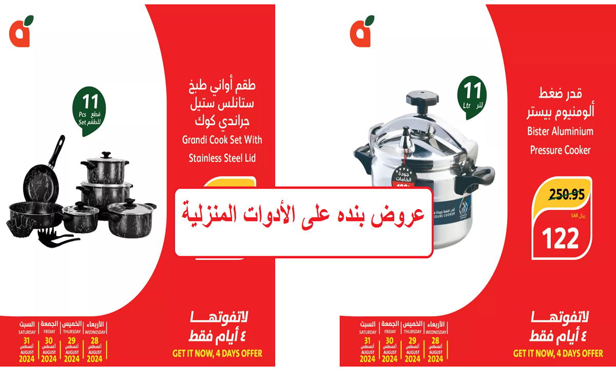 للتوفير في الميزانية.. عروض بنده على أواني الطهي وقدور الضغط والمنتجات الغذائية حتى السبت القادم