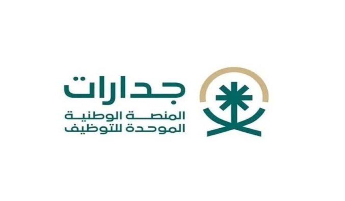 ما خطوات التسجيل في جدارات 1446 وما الشروط المطلوبة للحصول على الوظيفة الملائمة؟