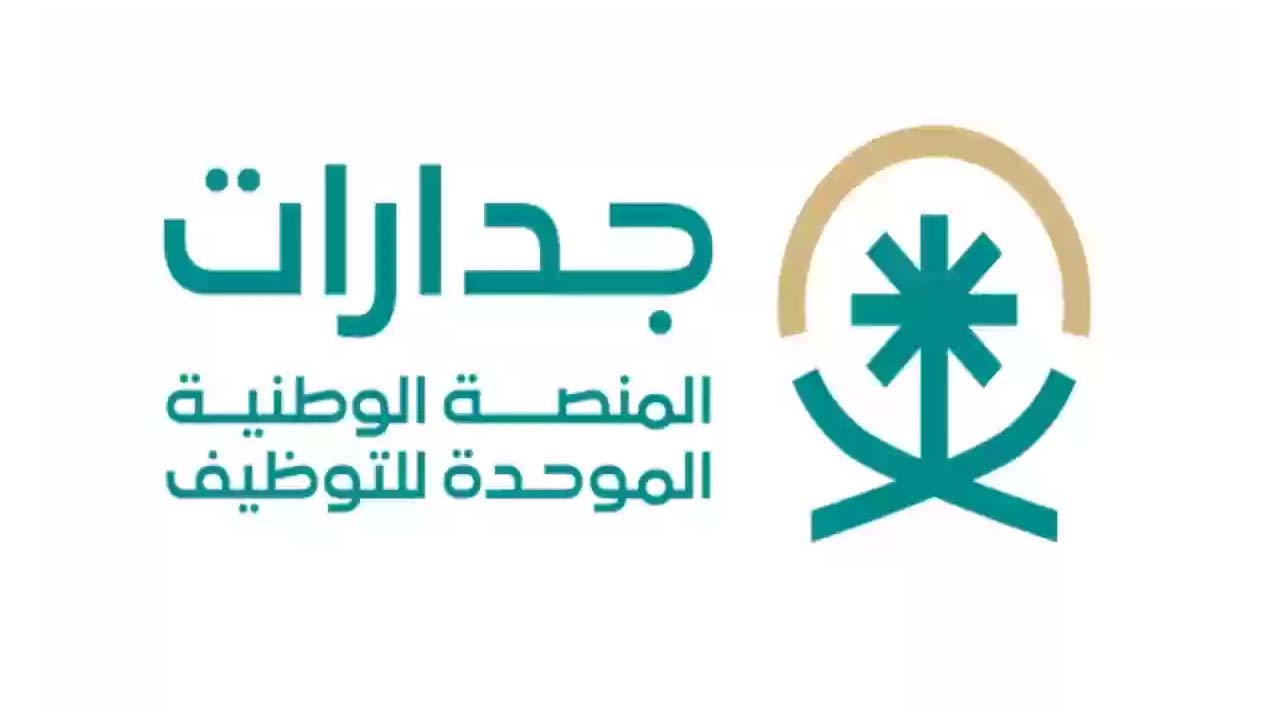 التسجيل في جدارات | المنصة الوطنية الموحدة للتوظيف بالسعودية