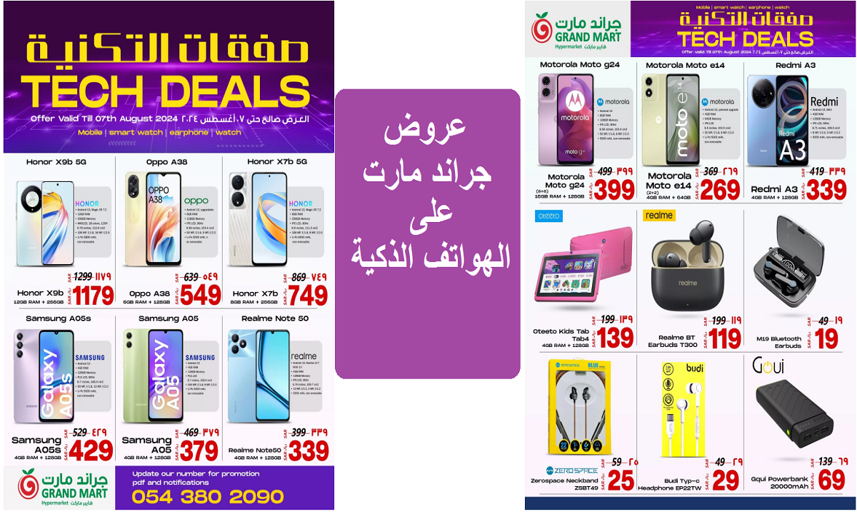 اغتنموا الفرصة.. عروض جراند مارت على هواتف سامسونج وأوبو وهونر وريلمي حتى الأربعاء 7 أغسطس 2024