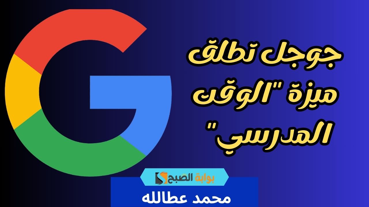 جوجل توسع ميزة “الوقت المدرسي” لتضمن تركيز أطفالك على الدراسة
